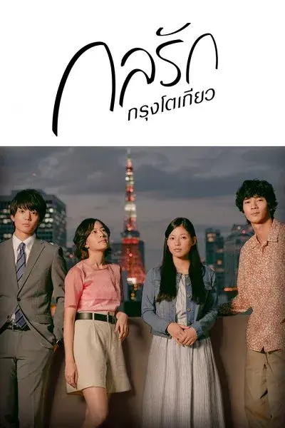 ดูซีรี่ย์ญี่ปุ่น | Tokyo Love Story กลรักกรุงโตเกียว พากย์ไทย (จบเรื่อง)
