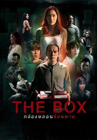 ดูละครไทย The Box (2023) กล่องหลอนซ่อนตาย พากย์ไทย (END)