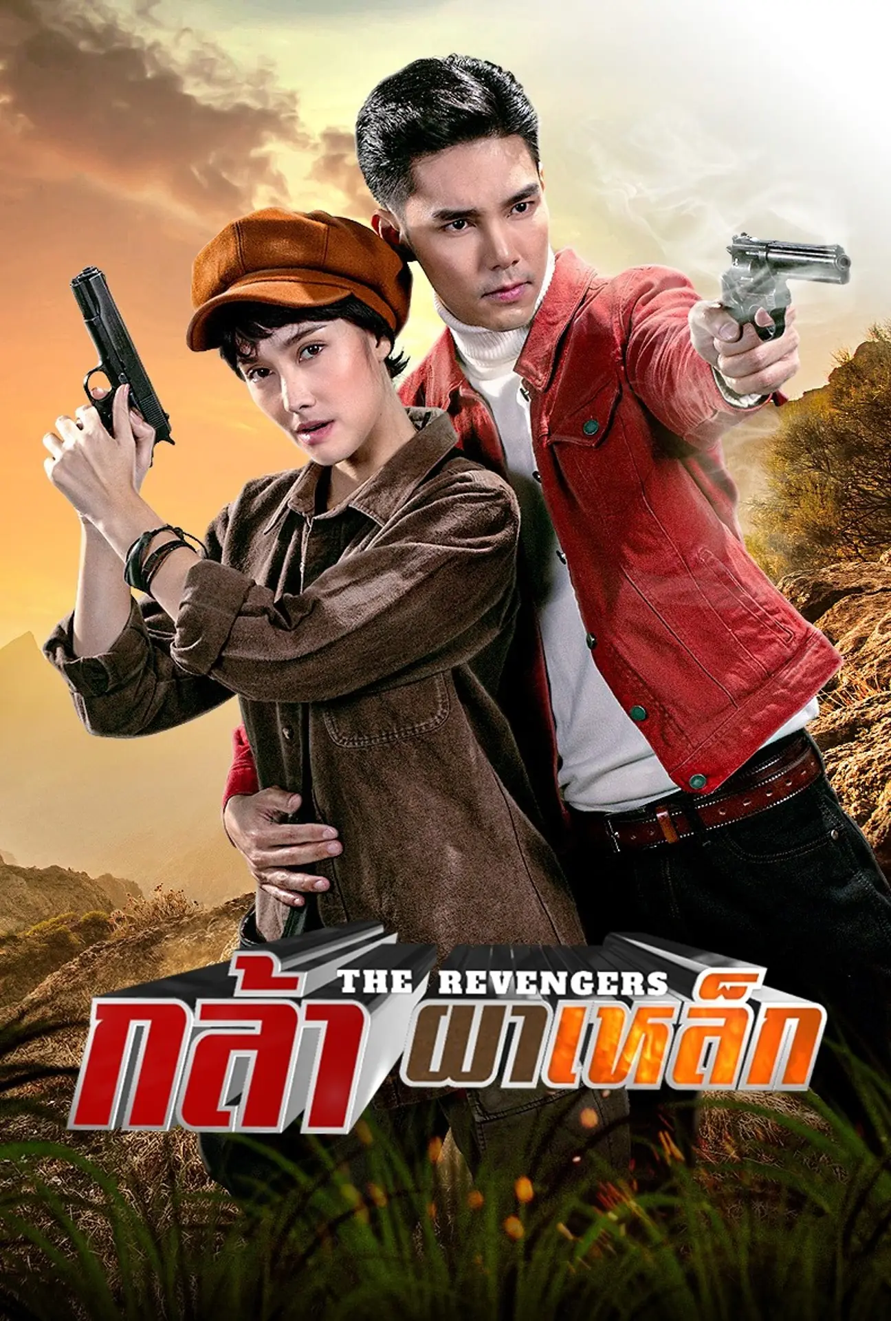 ดูละครไทย | กล้าผาเหล็ก (2566) เต็มเรื่อง ครบทุกตอน