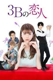 ดูซีรี่ย์ 3B The 3Bs You Shouldn’t Date (2021) พากย์ไทย จบ