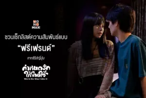 กำหนดรักให้โดนใจ