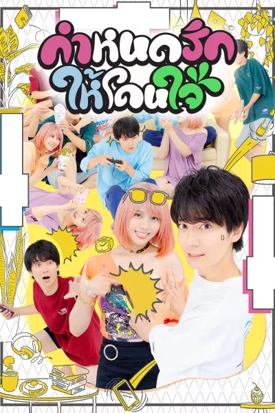 ดูซีรี่ย์ This Is the Way I Like It กำหนดรักให้โดนใจ พากย์ไทย จบเรื่อง