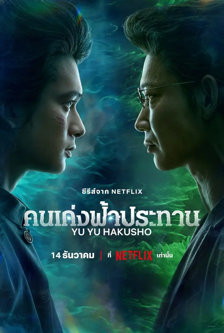 ดูซีรี่ย์ญี่ปุ่น Yu Yu Hakusho (2023) คนเก่งฟ้าประทาน พากย์ไทย