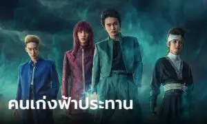 คนเก่งฟ้าประทาน
