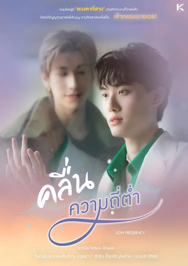 ดูซีรี่ย์ไทย Low Frequency (2023) คลื่นความถี่ต่ำ (เต็มเรื่อง)