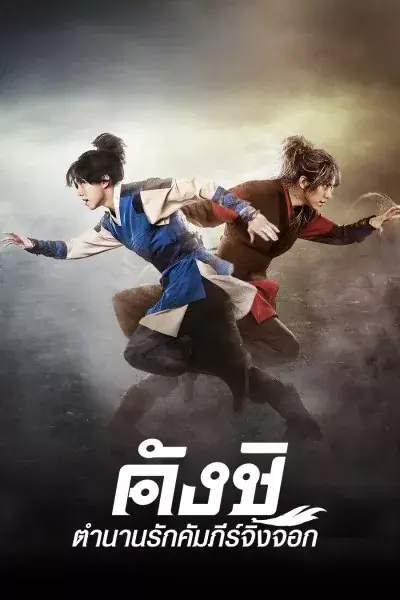 ดูซีรี่ย์ | Kangchi, the Beginning คังชิ ตำนานรักคัมภีร์จิ้งจอก พากย์ไทย