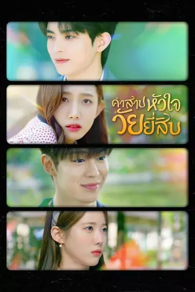 ดูซีรี่ย์ My 20th Twenty (2023) คำสาปหัวใจวัยยี่สิบ พากย์ไทย จบเรื่อง
