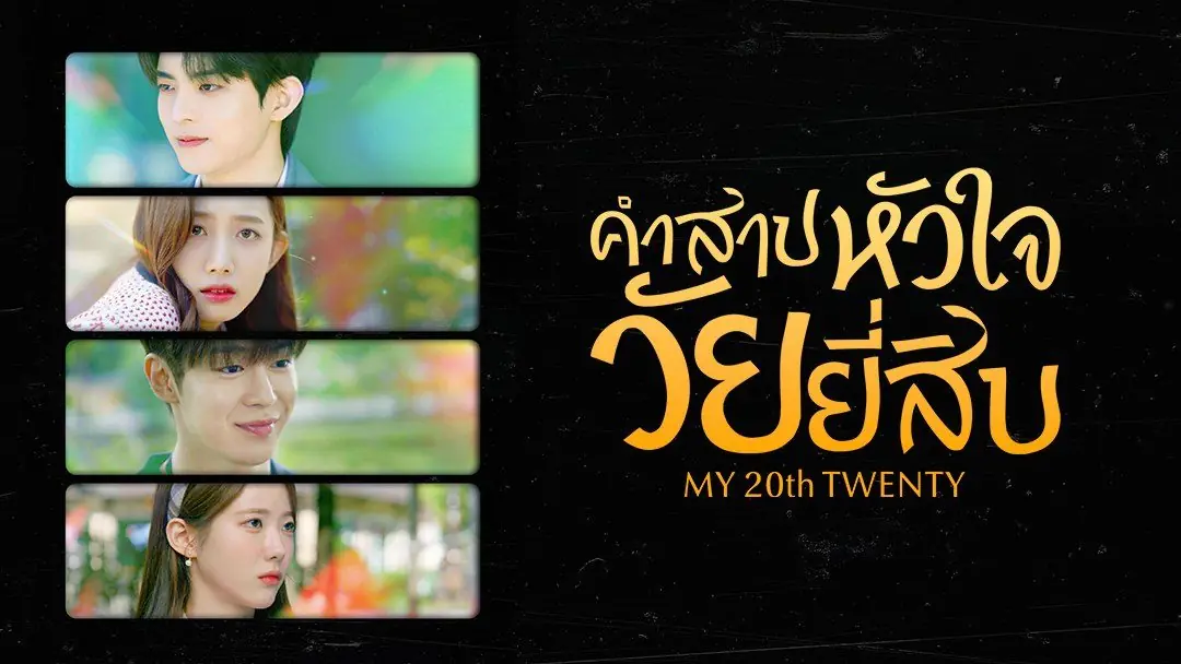 คำสาปหัวใจวัยยี่สิบ