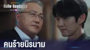 คืนชีพ คืนยุติธรรม