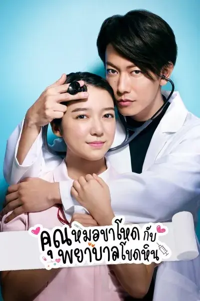 ดูซีรี่ย์ญี่ปุ่น | คุณหมอขาโหดกับพยาบาลโขดหิน พากย์ไทย (เต็มเรื่อง)