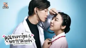 คุณหมอขาโหดกับพยาบาลโขดหิน