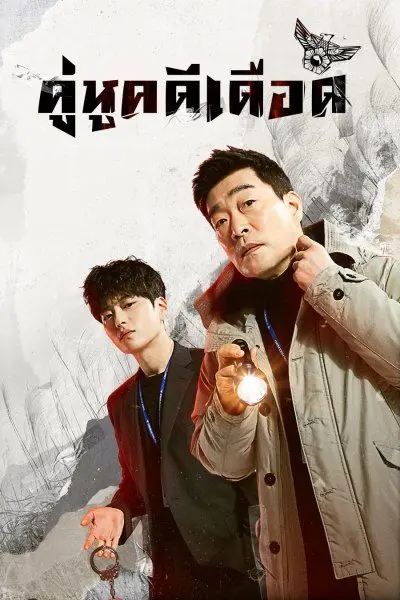 ดูซีรี่ย์ The Good Detective คู่หูคดีเดือด พากย์ไทย ซีซั่น 1 (เต็มเรื่อง)