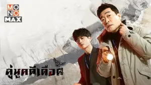 คู่หูคดีเดือด