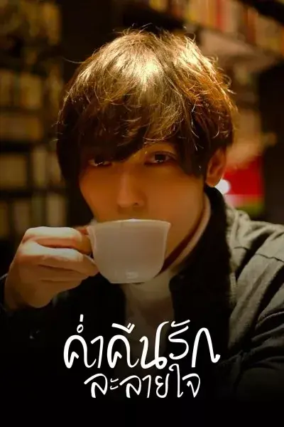 ดูซีรี่ย์ Seductive Nights (2023) ค่ำคืนรักละลายใจ พากย์ไทย จบเรื่อง