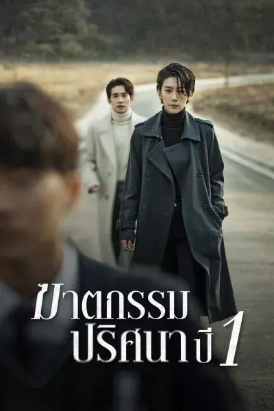 ดูซีรี่ย์เกาหลี Nobody Knows (2020) ฆาตกรรมปริศนา ปี 1 พากย์ไทย