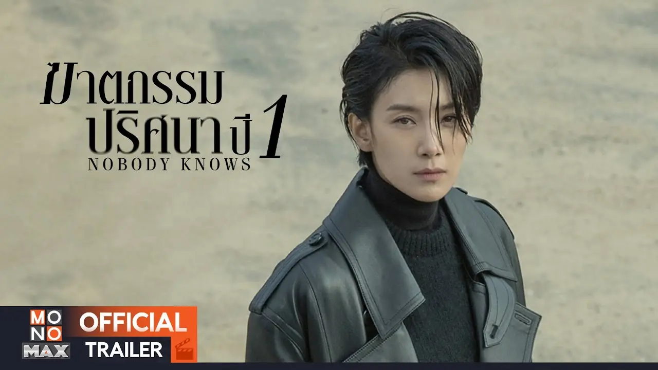ฆาตกรรมปริศนา ปี 1