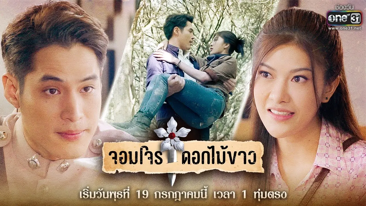 จอมโจรดอกไม้ขาว