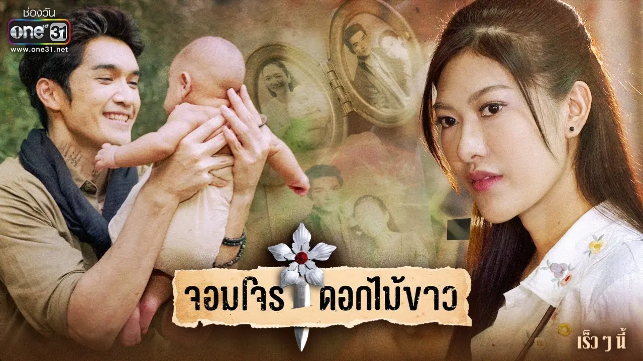 จอมโจรดอกไม้ขาว