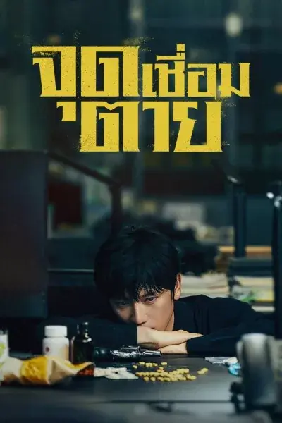 ดูซีรี่ย์ Connection (2024) จุดเชื่อมตาย (พากย์ไทย) ครบทุกตอน