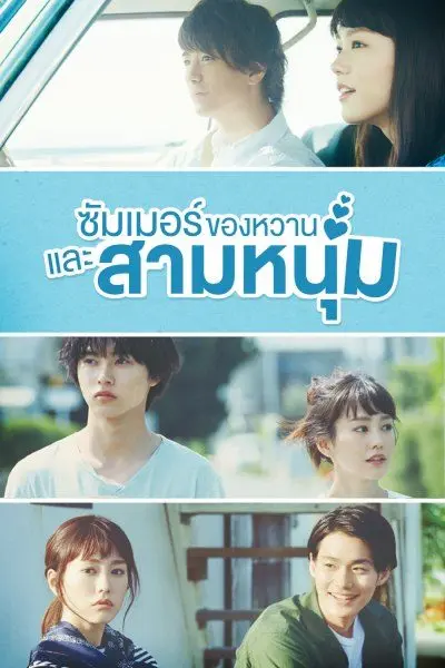 ดูซีรี่ย์ญี่ปุ่น A Girl And Three Sweethearts จุ๊บรักรับซัมเมอร์ พากย์ไทย
