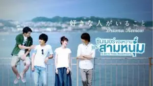 จุ๊บรักรับซัมเมอร์