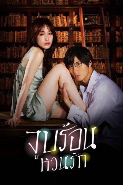 ดูซีรี่ย์ญี่ปุ่น Blinded Kiss จูบร้อน หวนรัก พากย์ไทย EP.1-10 (END)