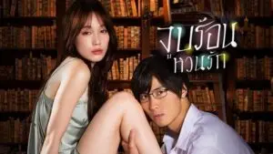 จูบร้อน หวนรัก