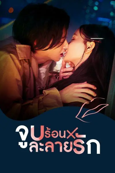 ดูซีรี่ย์ Kiss×Kiss×Kiss : Melting Night จูบร้อนละลายรัก พากย์ไทย