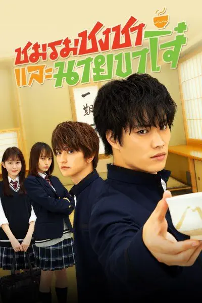ดูซีรี่ย์ญี่ปุ่น A Bad Boy Drinks Tea ชมรมชงชาและนายขาโจ๋ พากย์ไทย