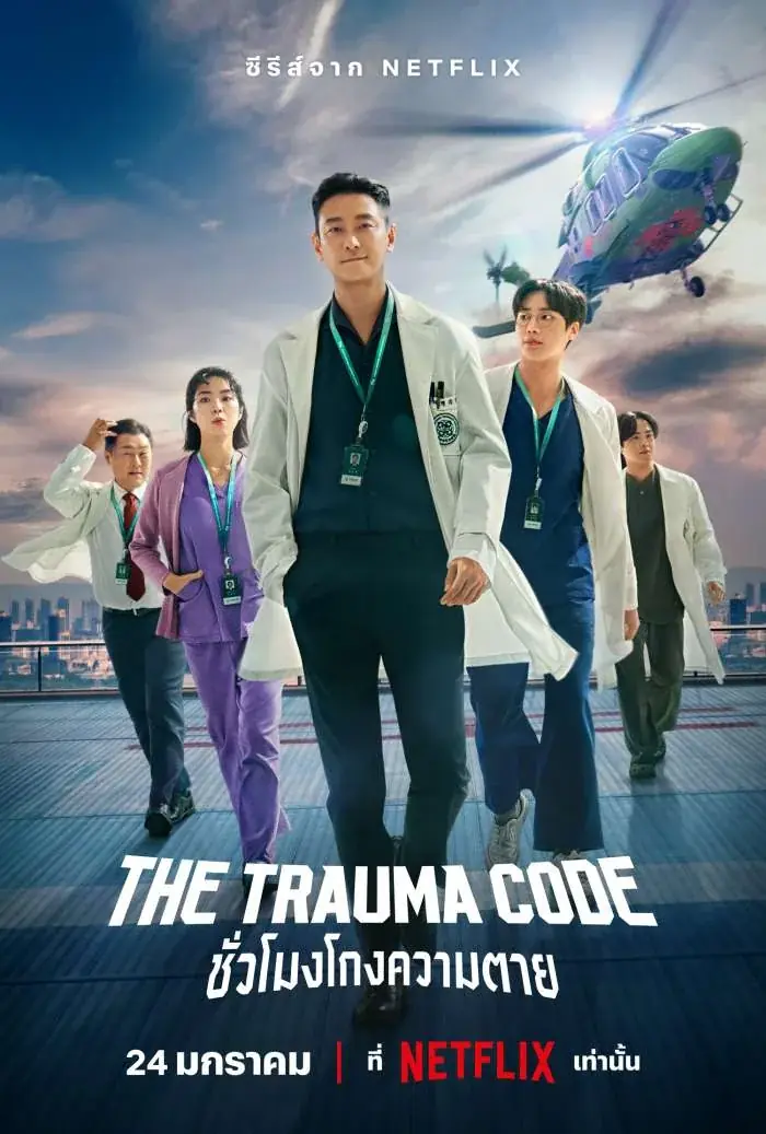 ดูซีรี่ย์เกาหลี The Trauma Code (2025) ชั่วโมงโกงความตาย พากย์ไทย
