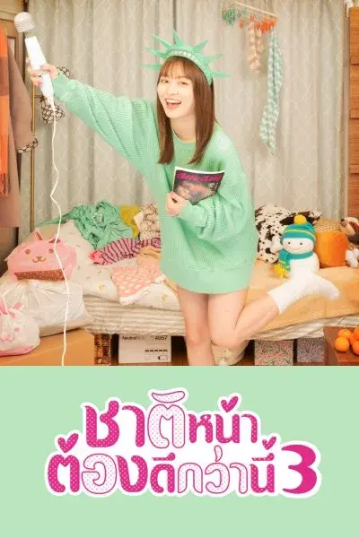 ดูซีรี่ย์ I’ll Do Better Next Life ชาติหน้าต้องดีกว่านี้ ซีซัน 3 พากย์ไทย จบ