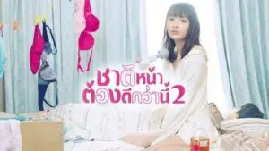 ชาติหน้าต้องดีกว่านี้ ซีซั่น 2