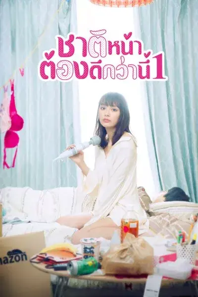 ดูซีรี่ย์ I’ll Do Better Next Life ชาติหน้าต้องดีกว่านี้ ซีซั่น1 พากย์ไทย