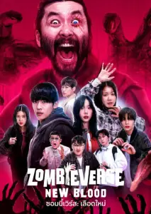 ดูซีรี่ย์ Zombieverse 2 (2024) ซอมบี้เวิร์ส 2 พากย์ไทย (เต็มเรื่อง)