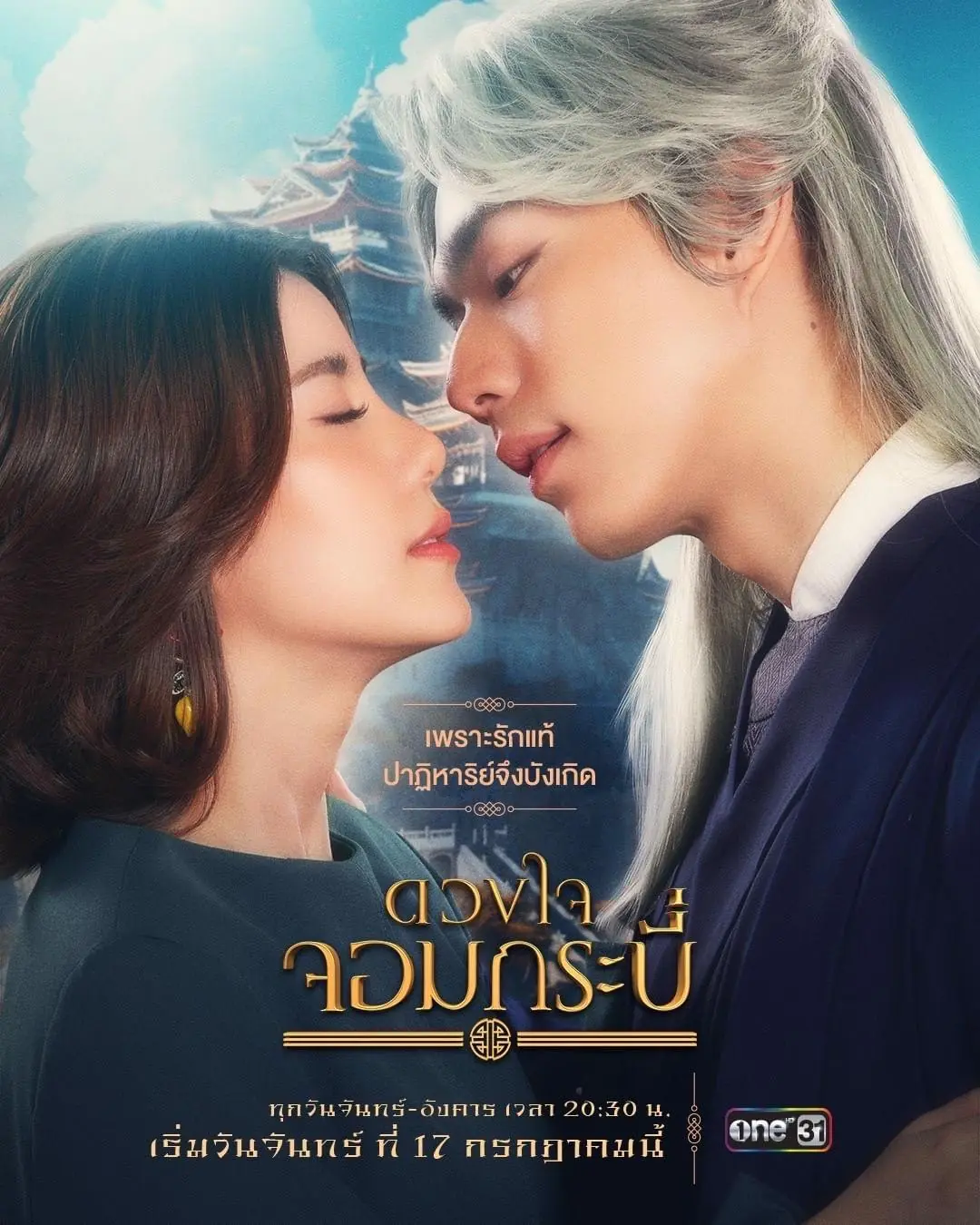 ดูละครไทย | ดวงใจจอมกระบี่ (2023) พากย์ไทย (ครบทุกตอน)