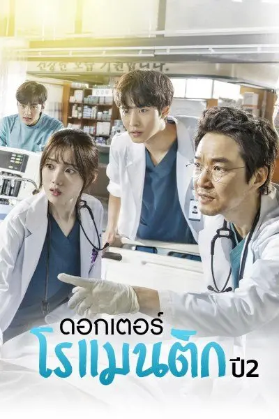 ดูซีรี่ย์เกาหลี Dr. Romantic Season 2 ดอกเตอร์ โรแมนติก (พากย์ไทย)