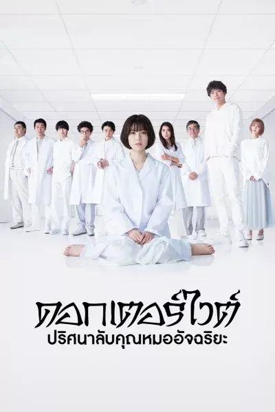 ดูซีรี่ย์ Doctor White ดอกเตอร์ ไวต์ ปริศนาลับคุณหมออัจฉริยะ พากย์ไทย