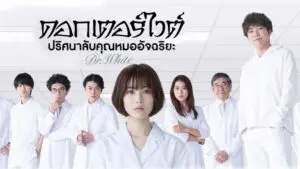 ดอกเตอร์ ไวต์ ปริศนาลับคุณหมออัจฉริยะ