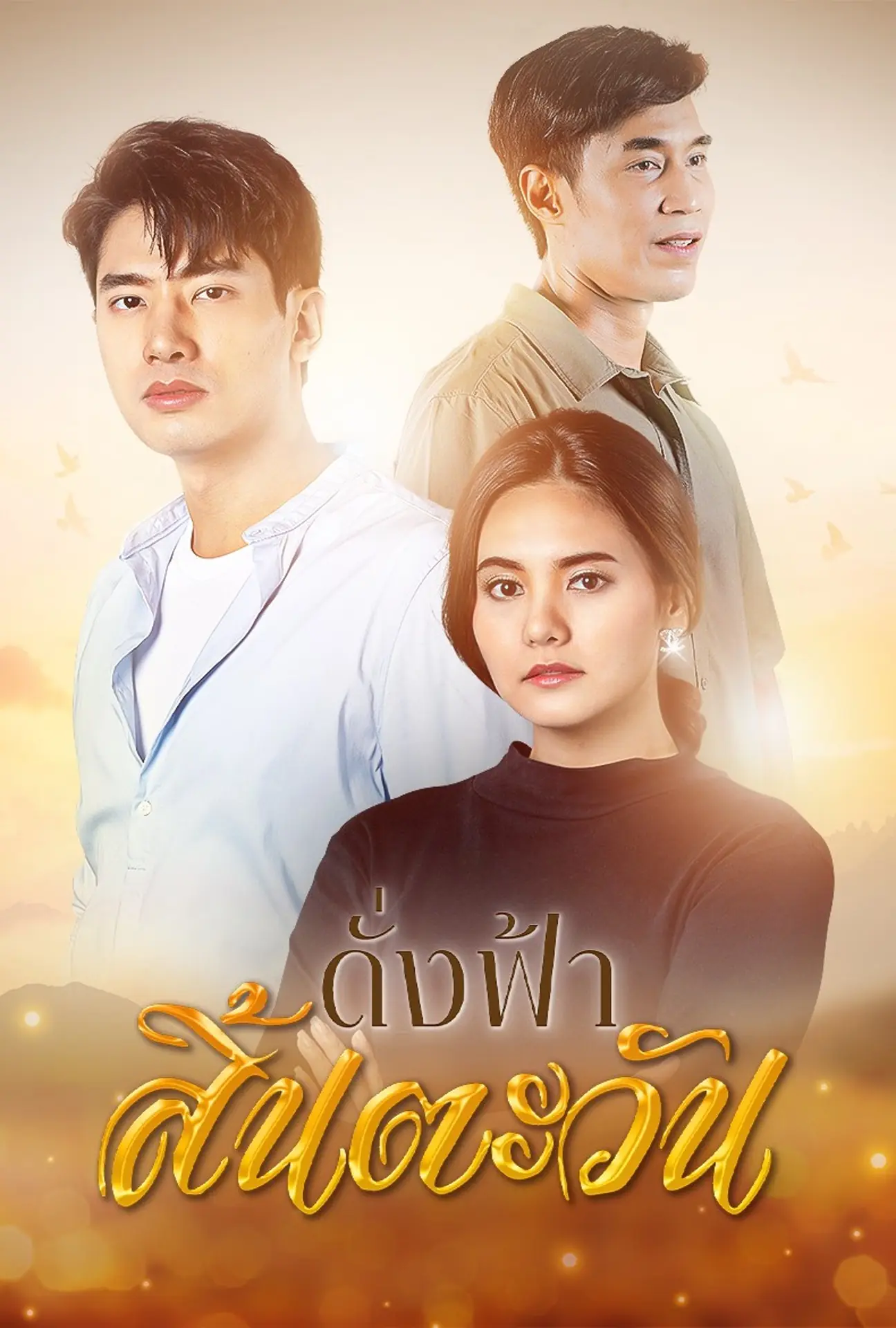 ดูละคร The Sky Without the Sun (2023) ดั่งฟ้าสิ้นตะวัน EP.1-30 (จบ)