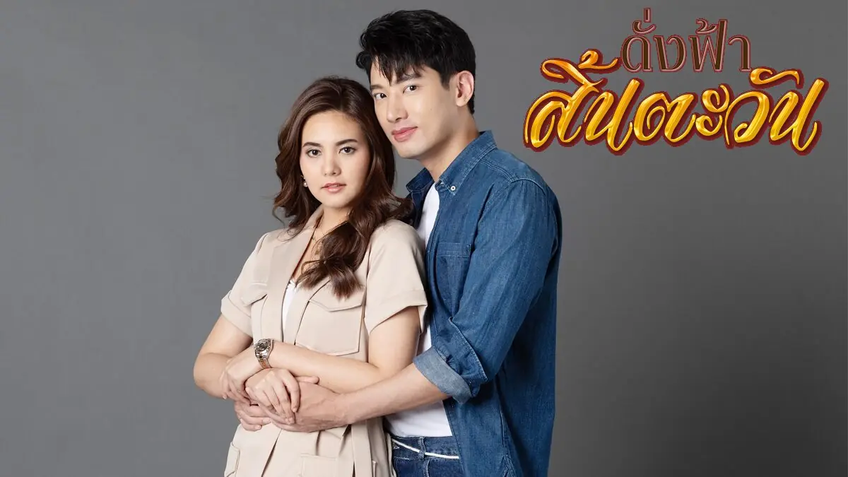 ดั่งฟ้าสิ้นตะวัน