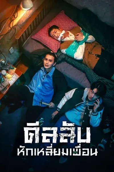 ดูซีรี่ย์เกาหลี The Deal (2023) ดีลลับ หักเหลี่ยมเพื่อน พากย์ไทย (จบ)