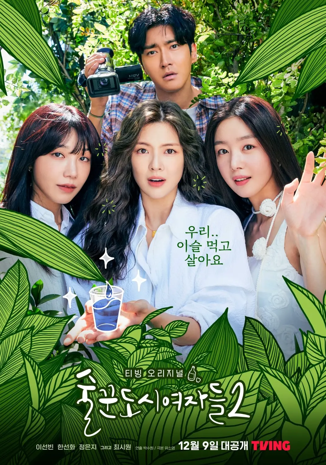 ซีรีย์ Work Later Drink Now ดื่มให้สุด แล้วหยุดงาน ซีซั่น 2 พากย์ไทย
