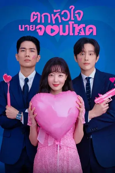 ดูซีรี่ย์ My Sweet Mobster ตกหัวใจนายจอมโหด พากย์ไทย EP.1-16 จบ
