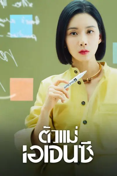 ดูซีรี่ย์เกาหลี Agency ตัวแม่เอเจนซี (2023) พากย์ไทย ครบทุกตอน