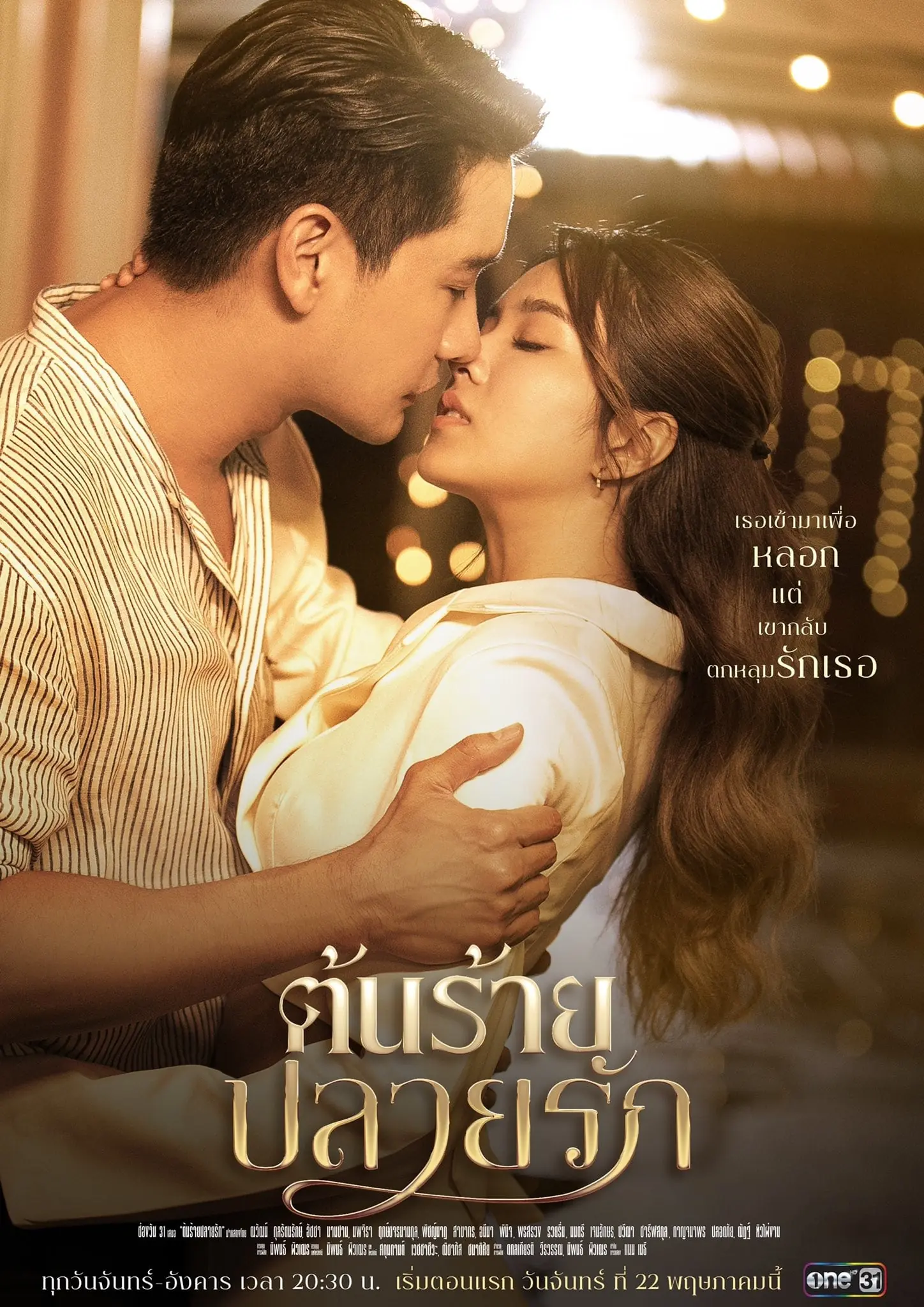 ดูละครไทย | Ton Rai Plai Rak (2023) ต้นร้ายปลายรัก (ครบทุกตอน)