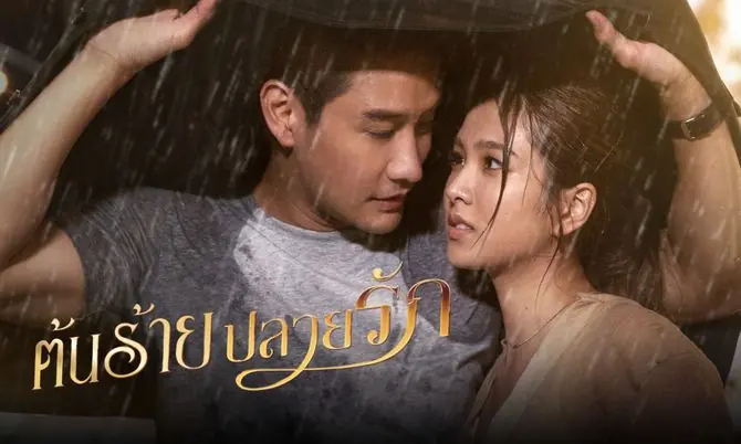 ต้นร้ายปลายรัก