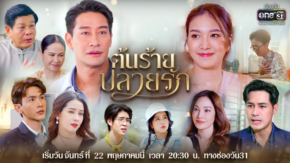 ต้นร้ายปลายรัก