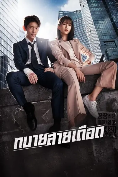 ดูซีรี่ย์ Lawless Lawyer (2018) ทนายสายเดือด พากย์ไทย เต็มเรื่อง