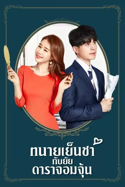 ดูซีรี่ย์ Touch Your Heart ทนายเย็นชากับยัยดาราจอมจุ้น พากย์ไทย END
