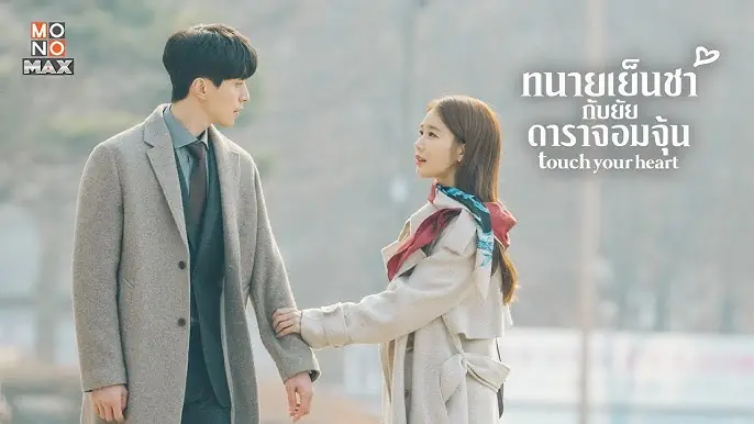 ทนายเย็นชากับยัยดาราจอมจุ้น